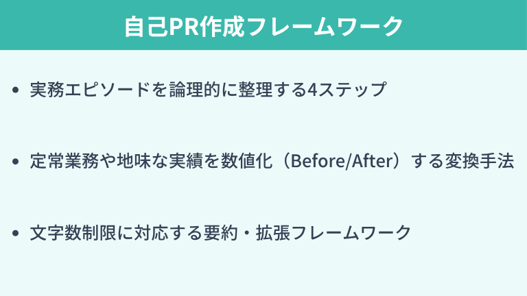 セキュリティエンジニアの自己PR作成フレームワーク
