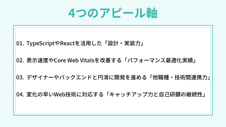 フロントエンドエンジニアに求められる4つのアピール軸