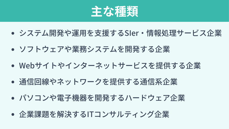 大手IT企業の主な種類