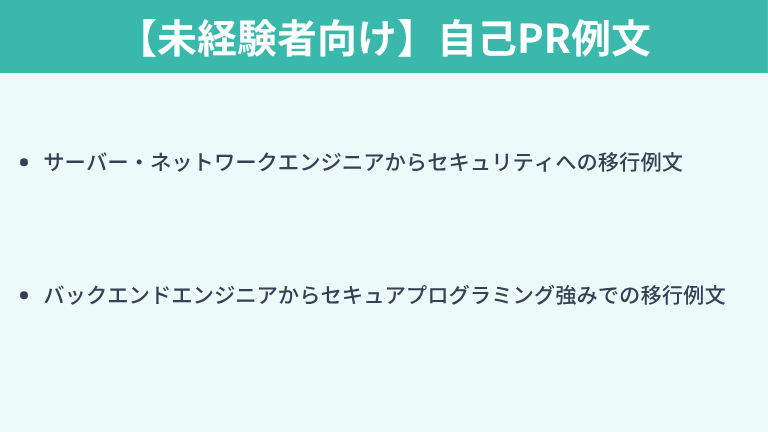 【未経験者向け】セキュリティエンジニアの自己PR例文