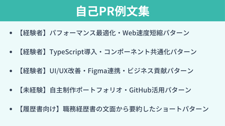 フロントエンドエンジニアの自己PR例文集【コピペ・改変OK】