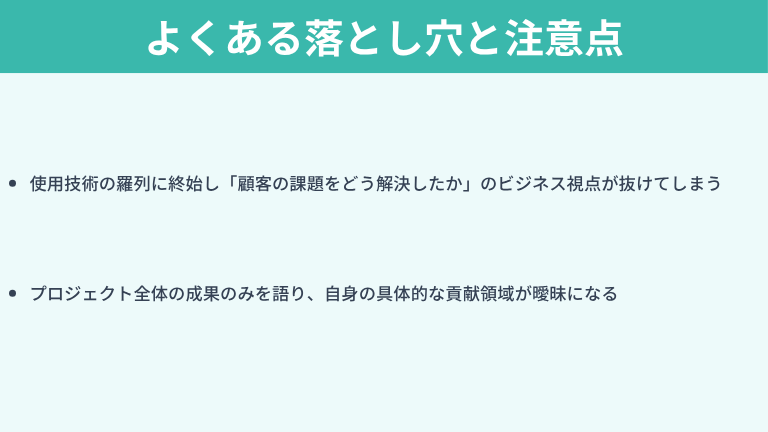 自己PR作成時のよくある落とし穴と注意点