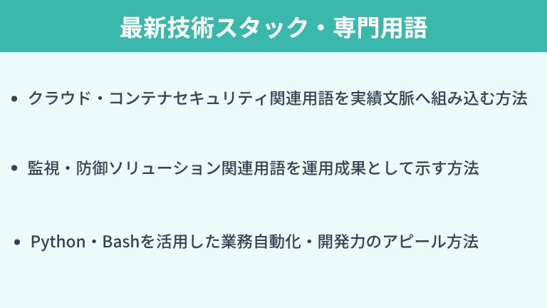 自己PRで評価を高める最新技術スタック・専門用語の盛り込み方