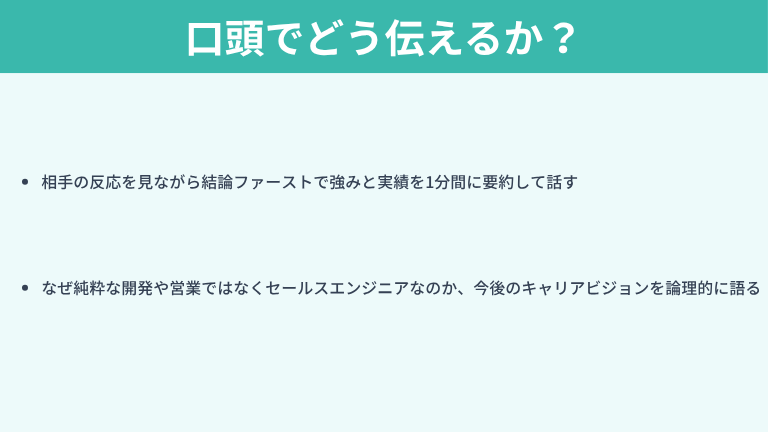 【面接対策】作成した自己PRを口頭でどう伝えるか？
