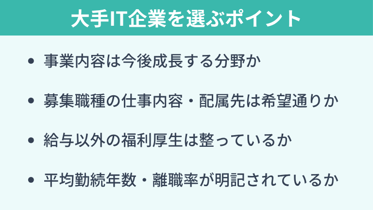 自分に合う大手IT企業を選ぶポイント