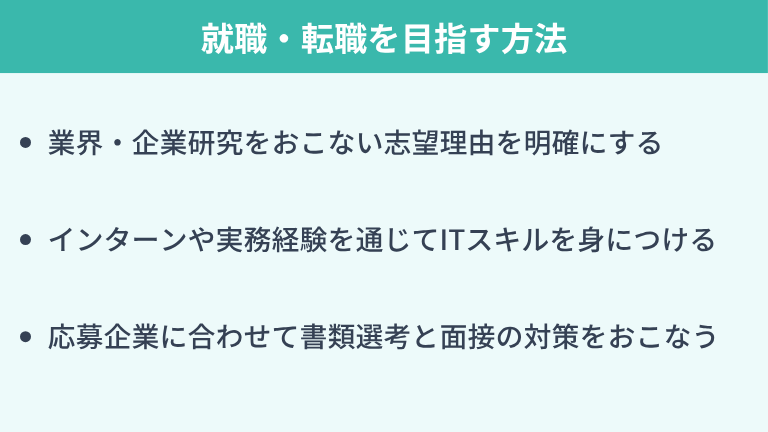 大手IT企業への就職・転職を目指す方法
