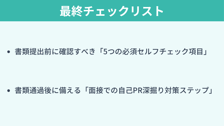 自己PRを完成度100%に高める最終チェックリスト