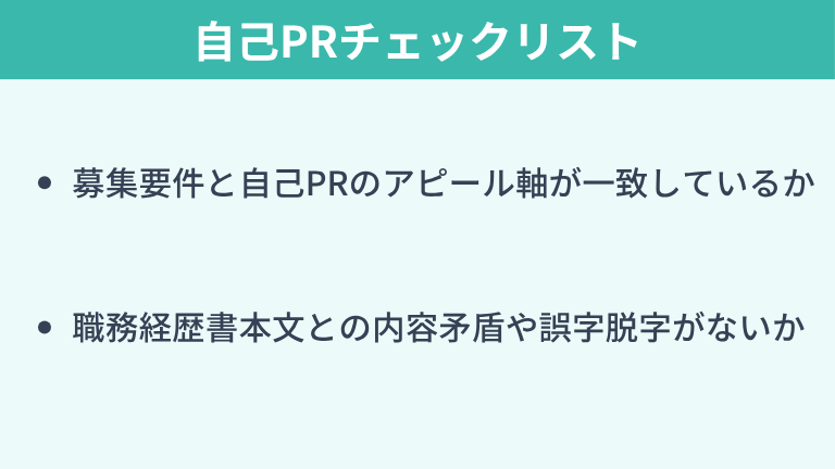 応募書類を提出する前に確認すべき自己PRチェックリスト