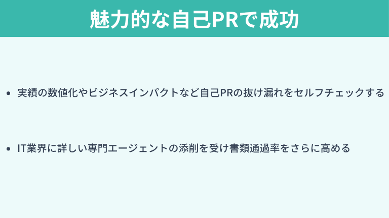 まとめ：魅力的な自己PRでセールスエンジニアへの転職を成功させよう