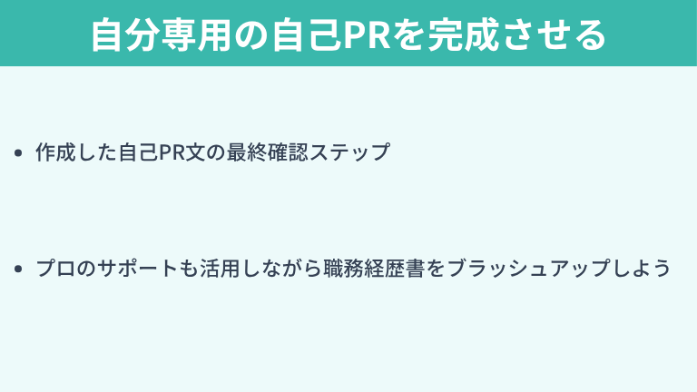 まとめ：自分専用の自己PRを完成させて転職活動を成功させよう